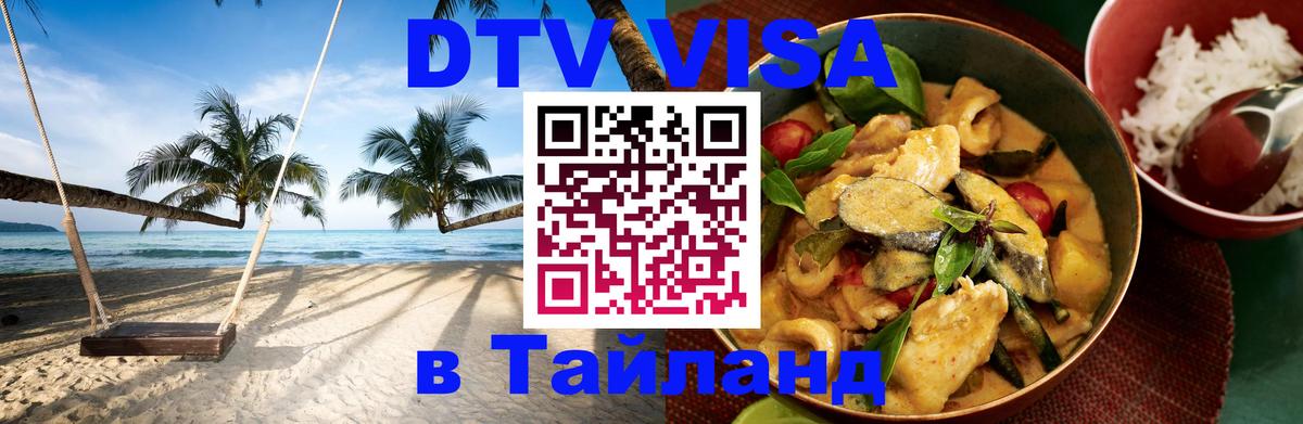 DTV виза Тайланд 