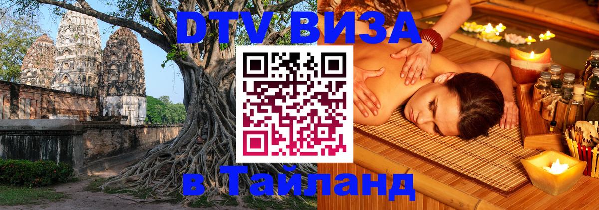DTV (ДТВ) visa Таиланд 