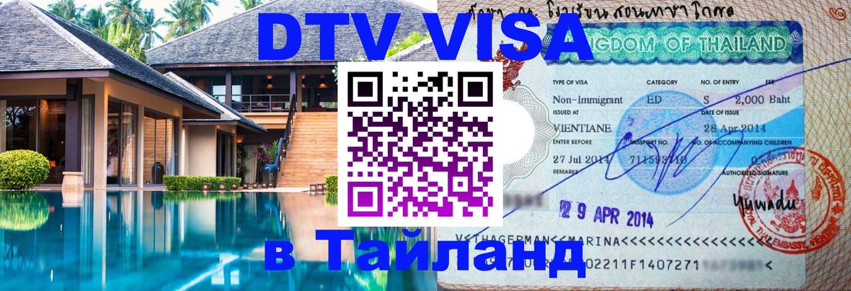 Стоимость и условия DTV визы — оформление в Таиланд под ключ - 03.10.2025 